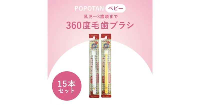 【ふるさと納税】360度毛歯ブラシ「POPOTAN　ベビー」15本セット