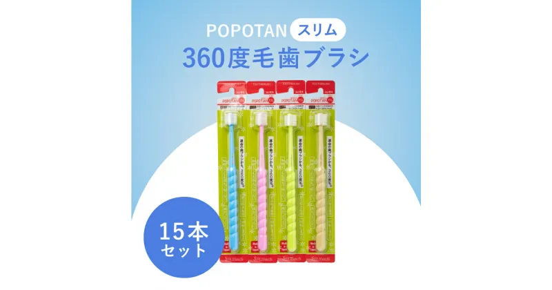 【ふるさと納税】360度毛歯ブラシ「POPOTAN　スリム」15本セット