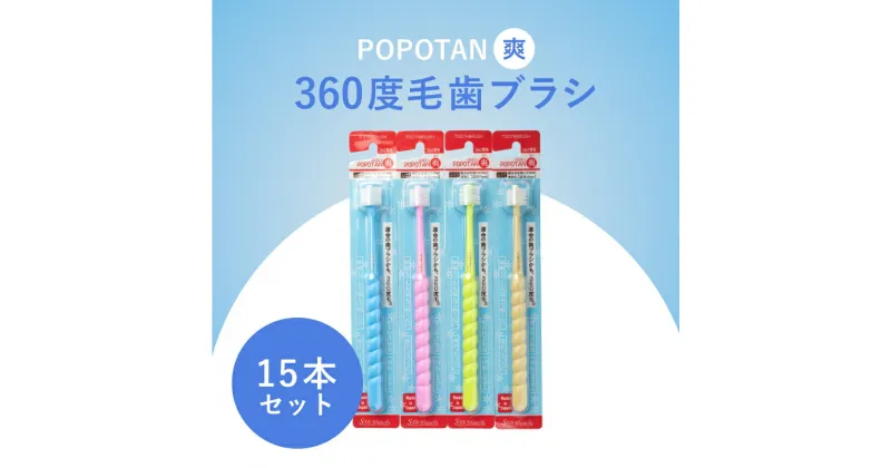 【ふるさと納税】360度毛歯ブラシ「POPOTAN　爽」15本セット