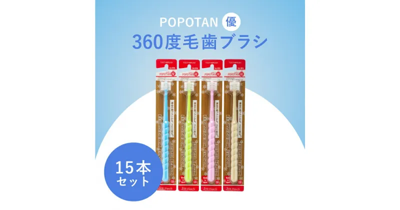 【ふるさと納税】360度毛歯ブラシ「POPOTAN優」15本セット