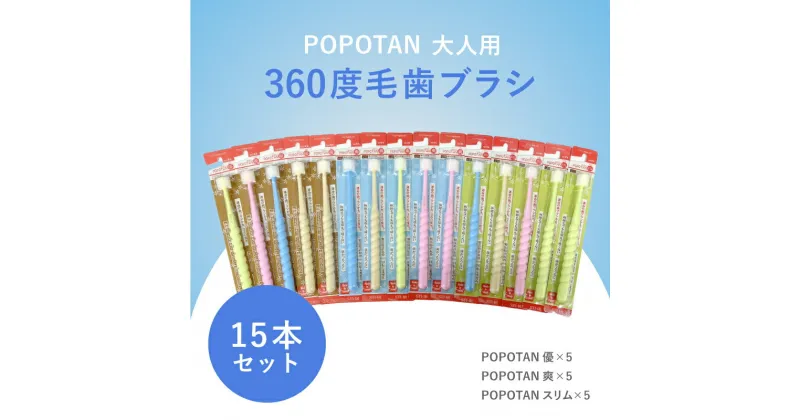 【ふるさと納税】 360度毛歯ブラシ「POPOTAN」大人用15本セット