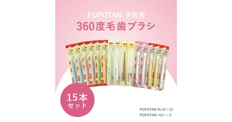 【ふるさと納税】360度毛歯ブラシ「POPOTAN」子供用15本セット