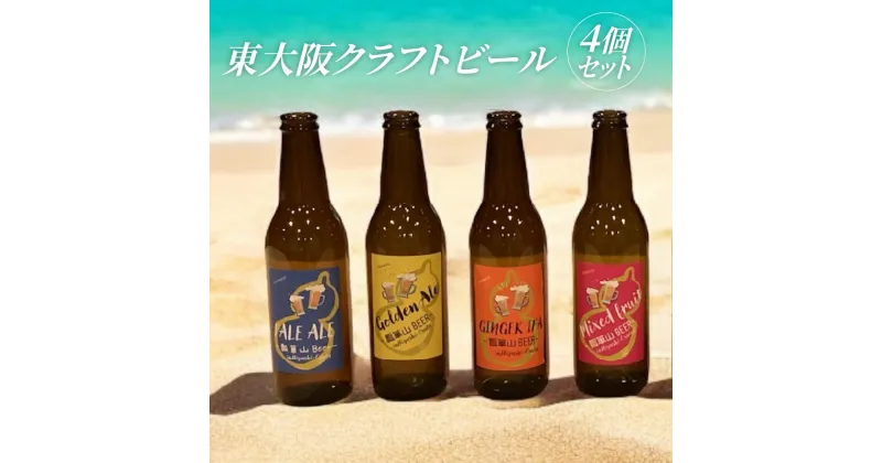 【ふるさと納税】 東大阪クラフトビール4本セット