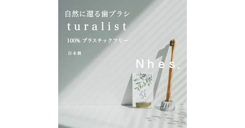 【ふるさと納税】自然に還る歯ブラシ「turalist」歯ブラシスタンドセット