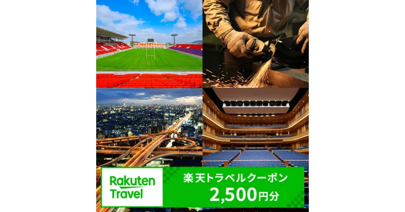 【ふるさと納税】大阪府東大阪市の対象施設で使える楽天トラベルクーポン 寄附額10,000円