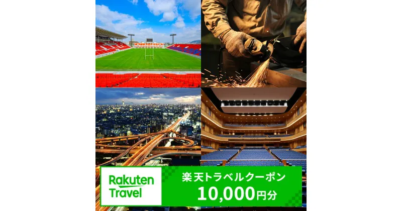 【ふるさと納税】大阪府東大阪市の対象施設で使える楽天トラベルクーポン 寄附額40,000円