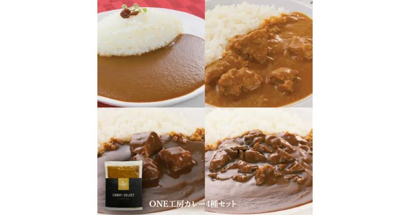 【ふるさと納税】 ONE工房カレー4種セット