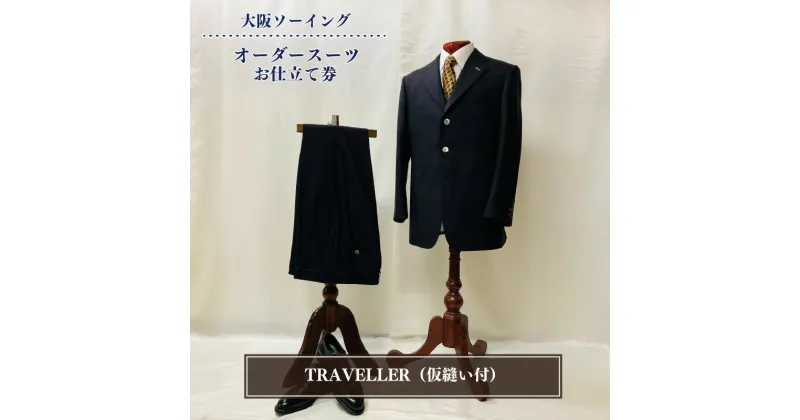 【ふるさと納税】 オーダースーツお仕立て券（ゼニアスーツTRAVELLER・仮縫い付）