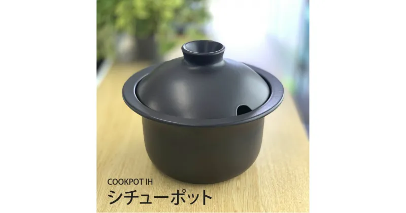 【ふるさと納税】COOKPOTIHシチューポット