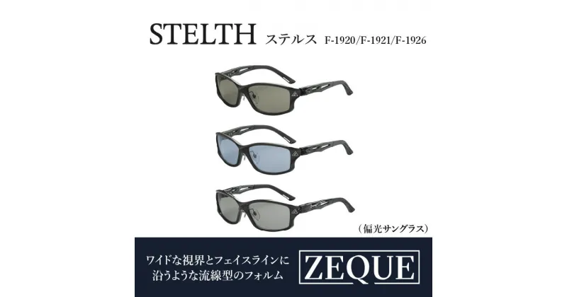 【ふるさと納税】Zeque偏光サングラスSTELTH(ステルス)F-1920/F-1921/F-1926/ サングラス 偏光レンズ 偏光サングラス おすすめ メンズ レディース レンズ 偏光 眼鏡 メガネ カラーレンズ スポーツ 釣り ゴルフ ランニング スポーツサングラス サイクリング 運転