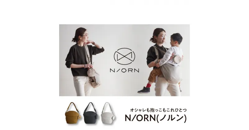 【ふるさと納税】オシャレも抱っこもこれひとつN/ORN(ノルン)