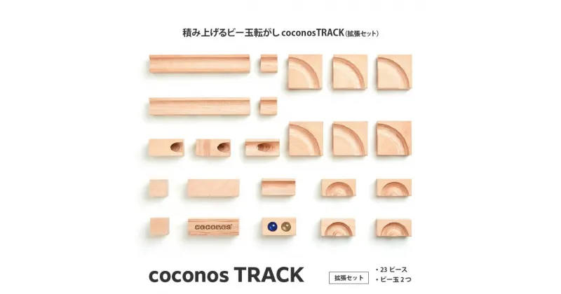 【ふるさと納税】積み上げるビー玉転がしcoconosTRACK（拡張セット）