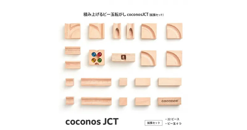 【ふるさと納税】積み上げるビー玉転がしcoconosJCT（拡張セット）