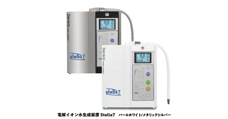 【ふるさと納税】電解イオン水生成装置Stella7（ステラ7） 【 アルカリイオン水 酸性イオン水 強酸性水 】