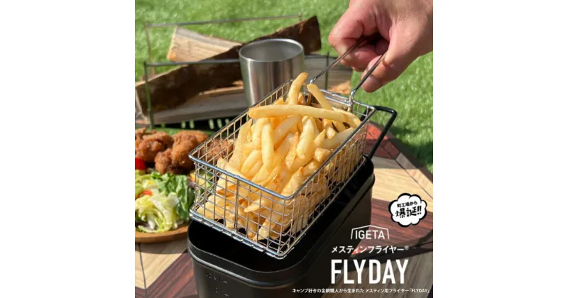 【ふるさと納税】メスティンフライヤー「FLYDAY」 【 1.5合 イゲタ金網 フライヤー キャンプ ソロキャンプ デュオキャンプ アウトドア ポテト 揚げ物 キャンプ飯 調理器具 バーベキュー 卓上 】