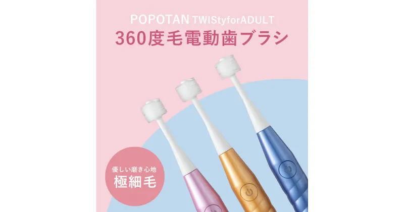 【ふるさと納税】360度毛電動歯ブラシ「POPOTANTWIStyforADULT」 【 本体＋アタッチメントブラシ×3 大人用 本体カラー3種 ピンク ブルー ゴールド 】