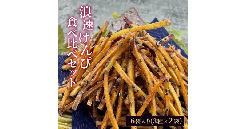 【ふるさと納税】浪速芋けんぴ 食べ比べ セット 【 3種×2袋 計6袋 胡麻 エスプレッソ ほうじ茶 】