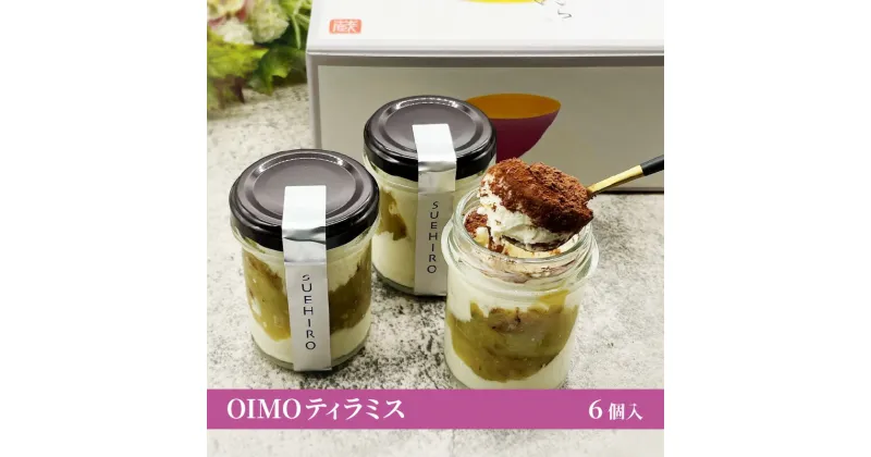 【ふるさと納税】OIMOティラミス 【 6個 グルテンフリー 小麦粉不使用 卵不使用 白砂糖不使用 】