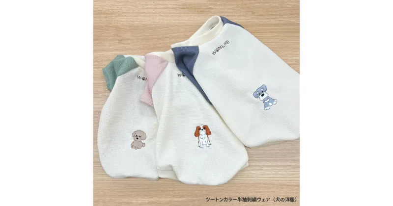 【ふるさと納税】ツートンカラー半袖刺繍ウェア（犬服）