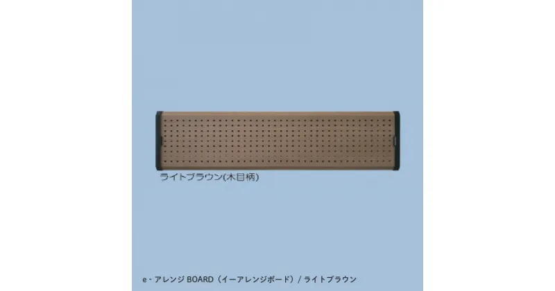 【ふるさと納税】 e‐アレンジBOARD （イーアレンジボード） ライトブラウン