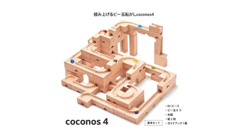 【ふるさと納税】積み上げるビー玉転がし coconos4 「GOOD TOY AWARD 2021 グッドトイ賞」 受賞