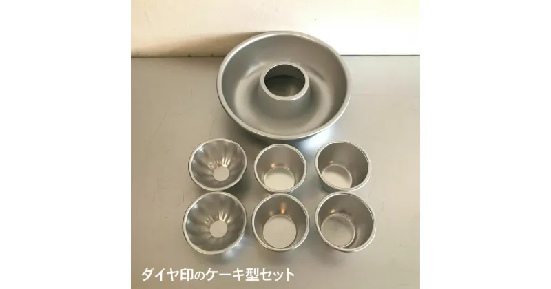 【ふるさと納税】ダイヤ印のケーキ型セット