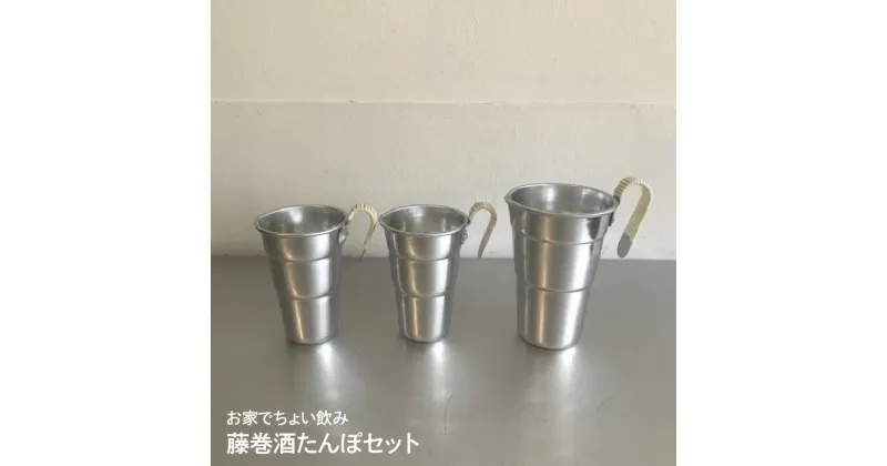 【ふるさと納税】お家でちょい飲み 藤巻酒たんぽセット