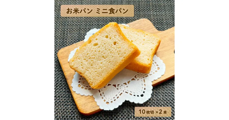 【ふるさと納税】お米パンミニ食パン10枚切2本