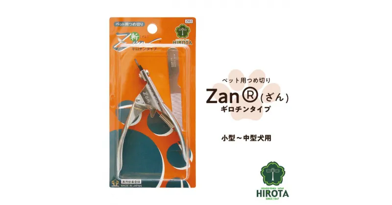 【ふるさと納税】 ペット用つめ切りZan(R)【ざん】ギロチンタイプ中・小型犬用