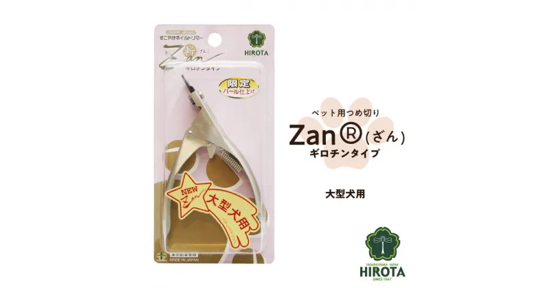 【ふるさと納税】 ペット用つめ切りZan(R)【ざん】ギロチンタイプ大型犬用