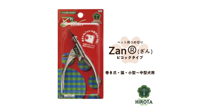 【ふるさと納税】ペット用つめ切りZan(R)【ざん】ピコックタイプ