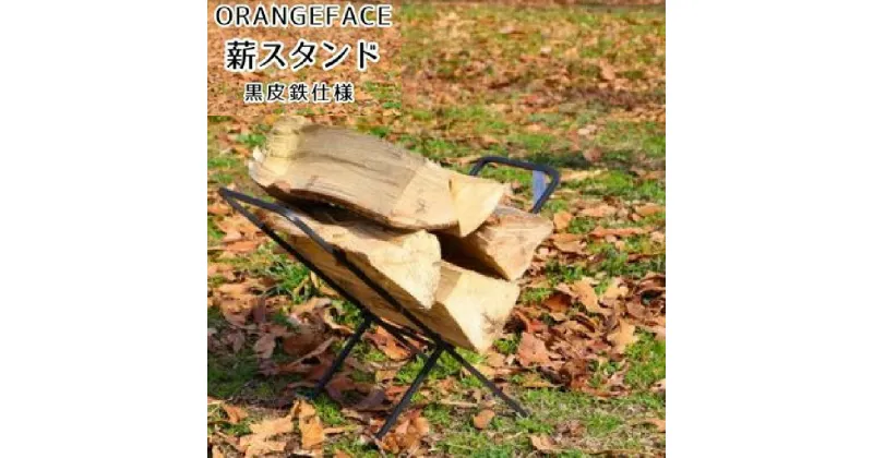 【ふるさと納税】ORANGEFACE薪スタンド黒皮鉄仕様