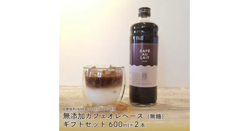 【ふるさと納税】自家焙煎IRORICOFFEEROASTER無添加カフェオレベース（無糖）