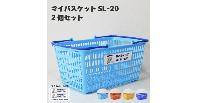 【ふるさと納税】マイバスケットSLー20 2個セット トライくんシール4枚つき 4色展開