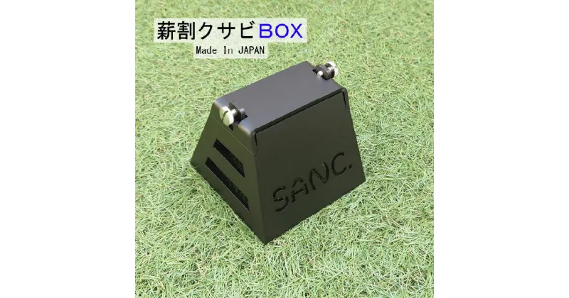 【ふるさと納税】 SANC.薪割クサビBOX