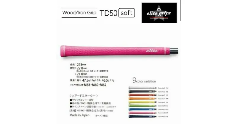 【ふるさと納税】TD50ソフト（ゴルフグリップ バックライン有 5本セット 9色展開 おすすめ ゴルフ グリップ バックライン メンズ レディース エリートグリップ TD50ソフト）