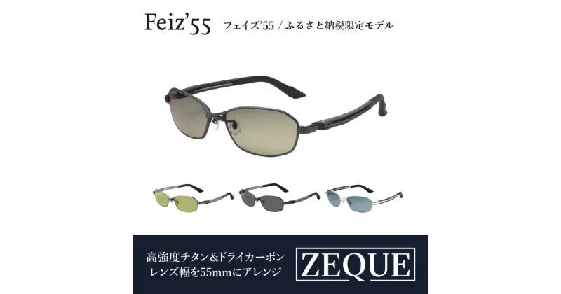 【ふるさと納税】Zeque偏光サングラスFeiz’55 【 おすすめ メンズ レディース レンズ 偏光 眼鏡 メガネ カラーレンズ 軽量 耐久性 スポーツ 釣り ゴルフ ランニング スポーツサングラス サイクリング 運転 】