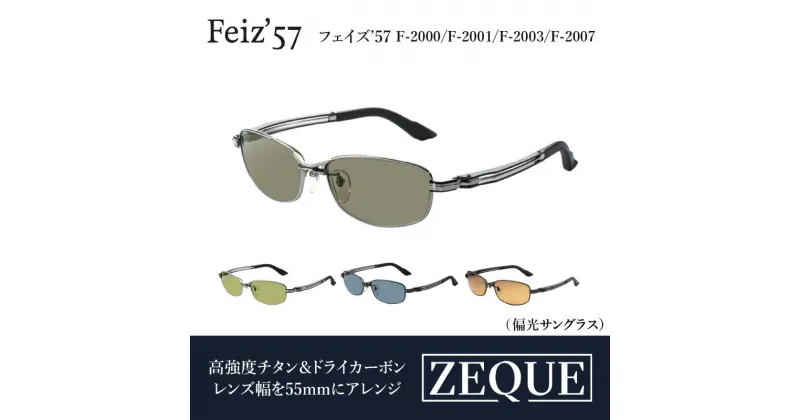 【ふるさと納税】Zeque偏光サングラスFeiz’57 F-2000/F-2001/F-2003/F-2007 (サングラス 偏光レンズ 眼鏡 メガネ カラーレンズ 軽量 耐久性 スポーツ 釣り ゴルフ ランニング スポーツサングラス)