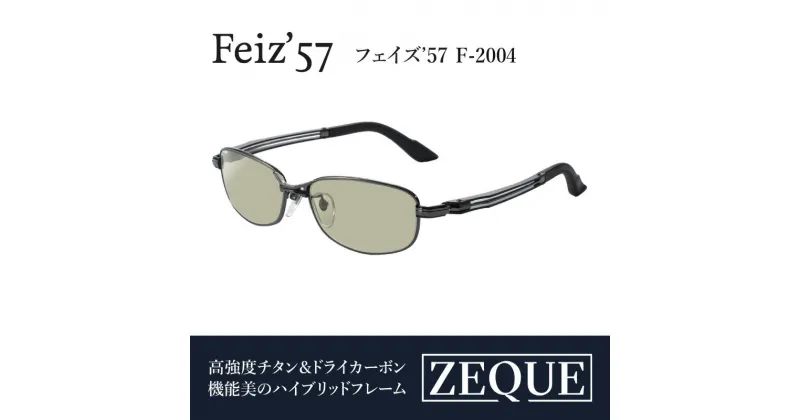 【ふるさと納税】ZequeサングラスFeiz’57 F-2004 (サングラス 偏光レンズ おすすめ メンズ レディース レンズ 偏光 眼鏡 メガネ カラーレンズ 軽量 耐久性 スポーツ 釣り ゴルフ ランニング スポーツサングラス サイクリング)