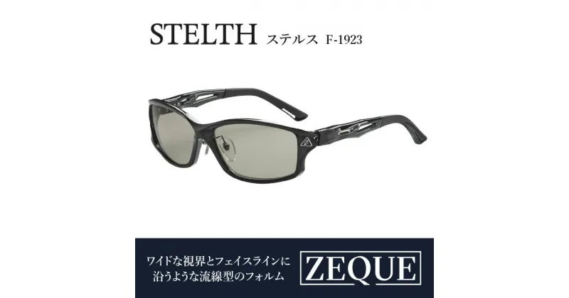 【ふるさと納税】ZequeサングラスSTELTH F-1923 サングラス おすすめ メンズ レディース 偏光レンズ 眼鏡 メガネ カラーレンズ スポーツ 釣り ゴルフ ランニング スポーツサングラス サイクリング 運転