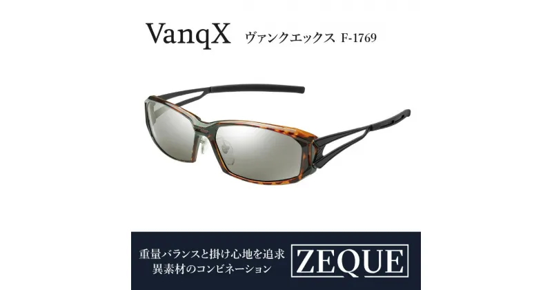 【ふるさと納税】Zeque偏光サングラスVanqXF-1769　サングラス 偏光レンズ 偏光サングラス おすすめ メンズ レディース レンズ 偏光 眼鏡 メガネ カラーレンズ スポーツ 釣り ゴルフ ランニング スポーツサングラス サイクリング 運転 掛け心地