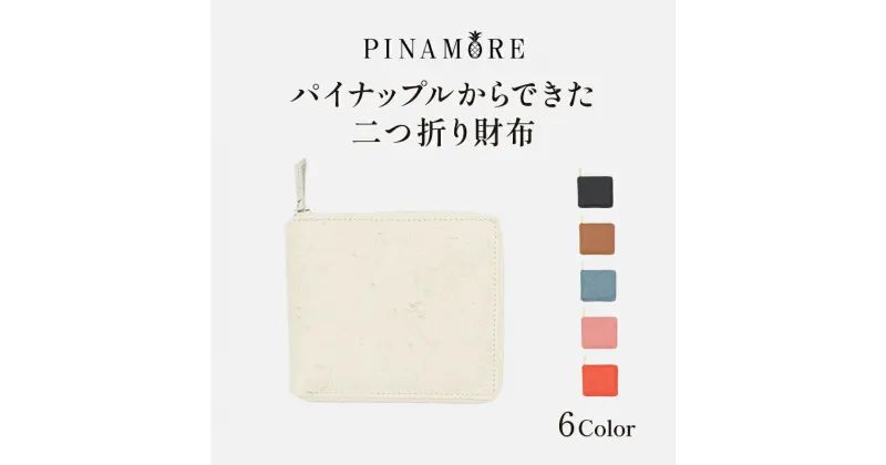 【ふるさと納税】【PINAMORE】パイナップルからできた二つ折り財布 【6色展開】