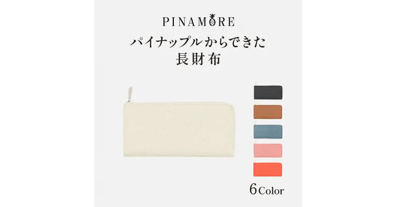 【ふるさと納税】【PINAMORE】パイナップルからできた長財布 【6色展開】