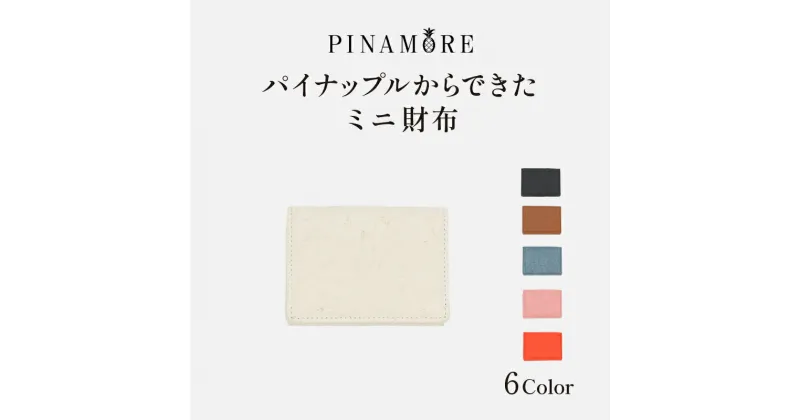 【ふるさと納税】【PINAMORE】パイナップルからできたミニ財布 【6色展開】