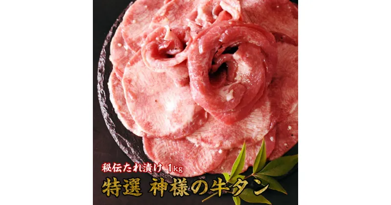 【ふるさと納税】 特選神様の牛タン(秘伝たれ漬け)1kg 【 牛肉 牛タン 薄切り おすすめ 秘伝だれ 500g 2パック 特選 神様の牛タン 秘伝たれ漬け 1kg 焼肉 塩だれ バーベキュー ギフト お祝い お肉の神様 】