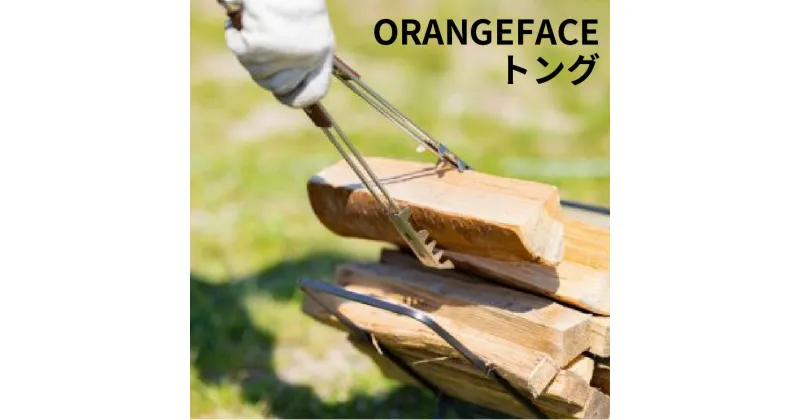 【ふるさと納税】ORANGEFACEトング