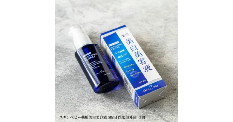 【ふるさと納税】スキンベビー薬用美白美容液50ml医薬部外品