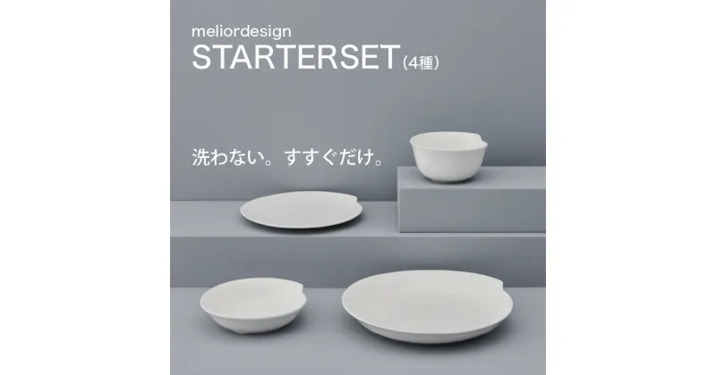 【ふるさと納税】メリオールデザイン 皿 おすすめ 水ですすぐだけ 洗剤不要 meliordesign STARTER SET（4種）