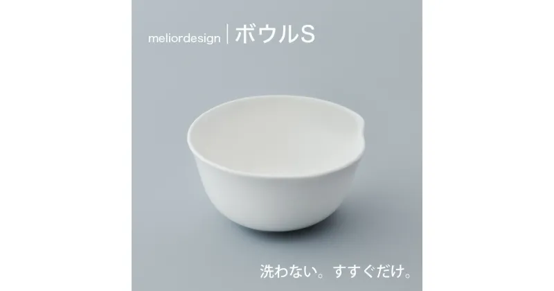 【ふるさと納税】 meliordesignボウルS 【 メリオールデザイン 皿 おすすめ 水ですすぐだけ 洗剤不要 】