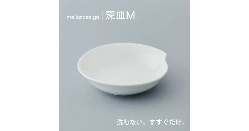 【ふるさと納税】 meliordesign深皿M 【 メリオールデザイン 皿 おすすめ 水ですすぐだけ 洗剤不要 】